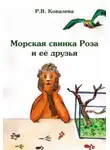 Римма Ковалева - Морская свинка Роза и ее друзья