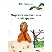 Постер книги Морская свинка Роза и ее друзья