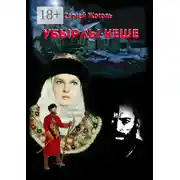 Постер книги Убырлы кеше