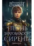 Франциска Вудворт - Песнь златовласой сирены. Тайна воды