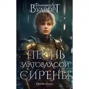 Постер книги Песнь златовласой сирены. Тайна воды