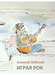 Алексей Лебский - Играя рок