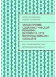 Андрей Тихомиров - Запад против социалистической Румынии. Occidentul este împotriva României socialiste. Восстанавливая истину. Restaurarea adevărului