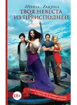 Ирина Лакина - Твоя невеста из преисподней