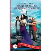 Постер книги Твоя невеста из преисподней