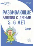 Ирина Лыкова - Развивающие занятия с детьми 5—6 лет. Зима. II квартал