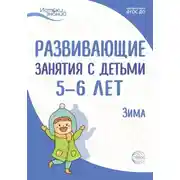 Постер книги Развивающие занятия с детьми 5—6 лет. Зима. II квартал