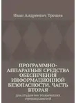 Иван Трещев - Программно-аппаратные средства обеспечения информационной безопасности. Часть вторая. Для студентов технических специальностей