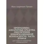 Постер книги Программно-аппаратные средства обеспечения информационной безопасности. Часть вторая. Для студентов технических специальностей
