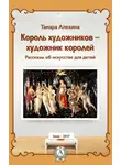 Тамара Алехина - Король художников – художник королей