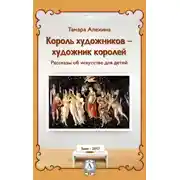 Постер книги Король художников – художник королей