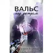 Постер книги Вальс под дождем