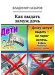 Владимир Назаров - Как выдать замуж дочь