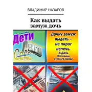 Постер книги Как выдать замуж дочь