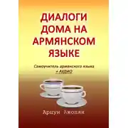Постер книги Диалоги дома на армянском языке. Самоучитель армянского языка + аудио