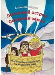 Антон Шушарин - Летающий остров и Северная земля. Необычайное путешествие на воздушном шаре