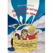 Постер книги Летающий остров и Северная земля. Необычайное путешествие на воздушном шаре