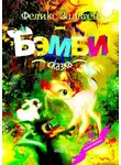 Феликс Зальтен - Бэмби. Сказка