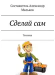 Александр Малков - Сделай сам. Теплица