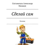 Постер книги Сделай сам. Теплица