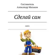 Постер книги Сделай сам. Навес