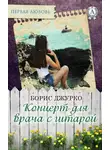 Борис Джурко - Концерт для врача с гитарой