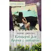 Постер книги Концерт для врача с гитарой