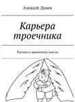 Алексей Дунев - Карьера троечника. Рассказ в движениях мысли