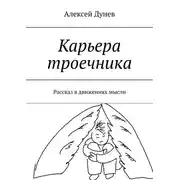 Постер книги Карьера троечника. Рассказ в движениях мысли