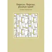 Постер книги Березы, березы, родные края!