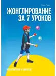 Олег Раин - Жонглирование за 7 уроков