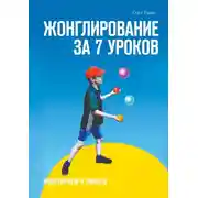 Постер книги Жонглирование за 7 уроков