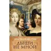 Постер книги Дыши не мной