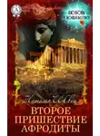 Наталья Швец - Второе пришествие Афродиты