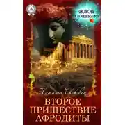 Постер книги Второе пришествие Афродиты