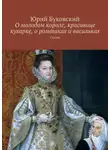 Юрий Буковский - О молодом короле, красавице кухарке, о ромашках и васильках. Сказка