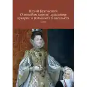 Постер книги О молодом короле, красавице кухарке, о ромашках и васильках. Сказка