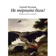 Постер книги Не терпите боль! Невралгии, миозиты и миалгии