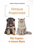 Наташа Андронова - Пёс Барбос и кошка Муся