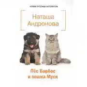 Постер книги Пёс Барбос и кошка Муся