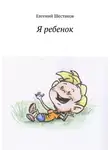Евгений Шестаков - Я ребенок