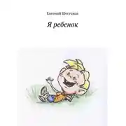 Постер книги Я ребенок