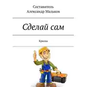 Постер книги Сделай сам. Крыша
