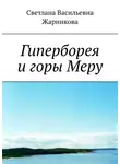 Светлана Жарникова - Гиперборея и горы Меру