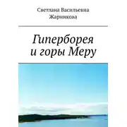 Постер книги Гиперборея и горы Меру