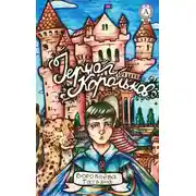 Постер книги Герцог Корольков