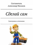 Александр Малков - Сделай сам. Сантехника и отопление