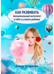 Давид Маркосян - Как развивать эмоциональный интеллект у себя и у своего ребенка