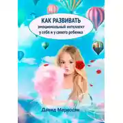 Постер книги Как развивать эмоциональный интеллект у себя и у своего ребенка