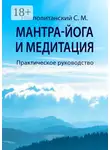 С. Неаполитанский - Мантра-йога и медитация. Практическое руководство